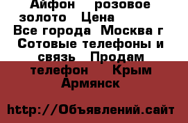 Айфон 6s розовое золото › Цена ­ 5 000 - Все города, Москва г. Сотовые телефоны и связь » Продам телефон   . Крым,Армянск